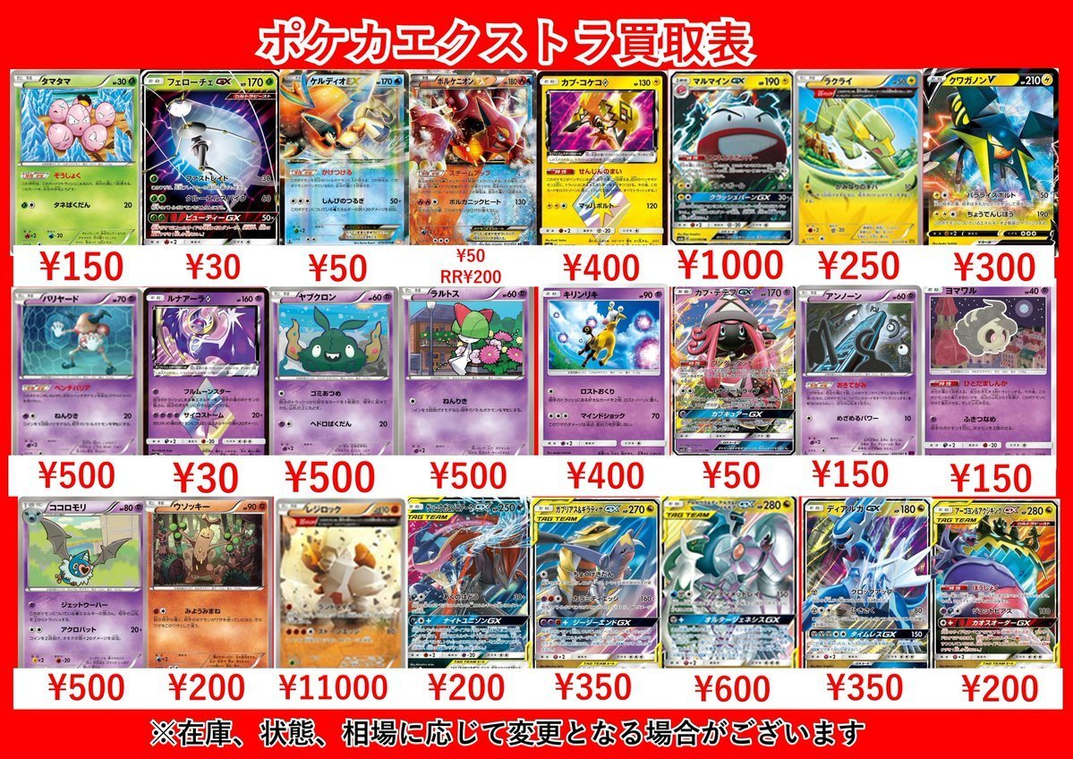 ポケモンカードエクストラの買取表になります！ 珍しめのカードから
