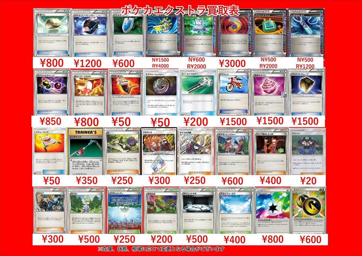 ポケモンカードエクストラの買取表になります！ 珍しめのカードから