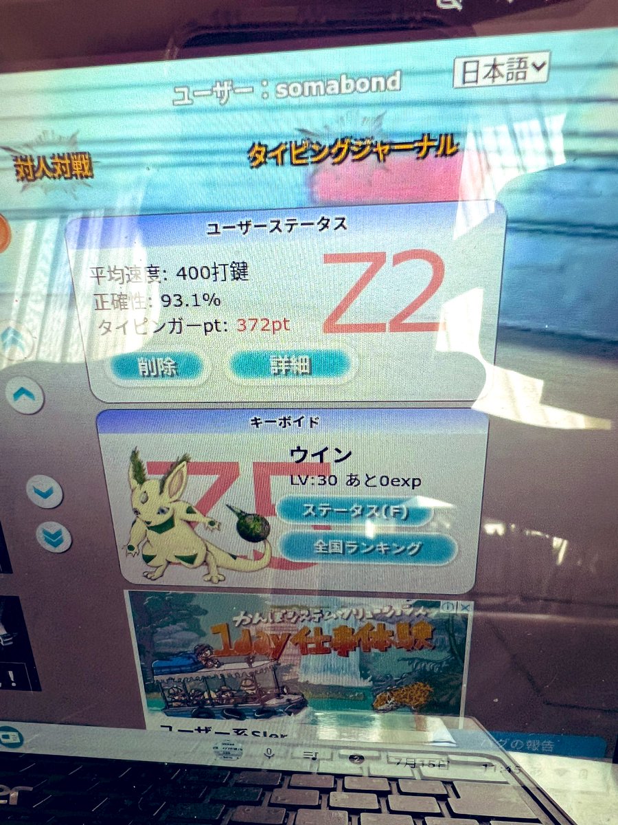 ついに平均が400打鍵で喜ぶ小4息子！ 始めて2ヶ月💻Z5に挑戦中