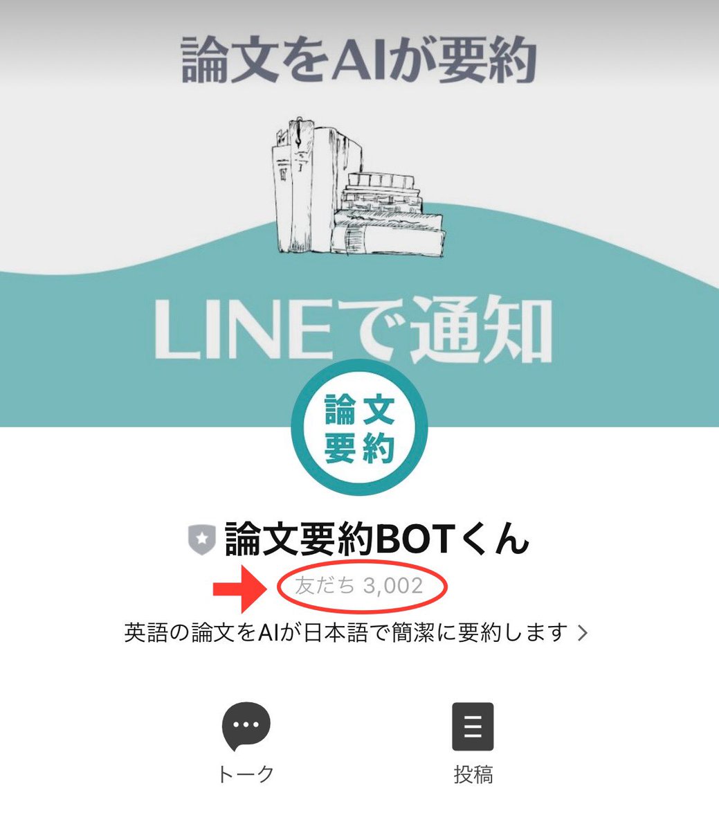 🎉論文要約BOTくんが友だち3,000人を突破しました！🎉

いつもご利用いただいている皆さん、ありがとうございます！
このアプリは、ChatGPTが論文を要約してLINEに通知してくれる便利なツールです📚✨

最新の論文をAIが自動で探してきたり、持っているPDF論文を日本語でわかりやすく要約できます。