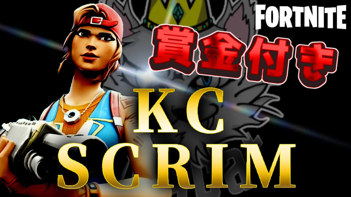 本日１３時４０分KCスクリム開催
ソロキャッシュに備えて最後の実戦
　競技モード　ソロ
１位1000円  ２位５００円の2試合
参加条件　 ぬこさん @YMD_a_a
          　　  KCクラン <a href="/KCclan_FN/">KC Esports Team</a>
　をフォロー　このポスト　リポスト
リポスト150いかない場合は延期
本番前に練習しましょう！