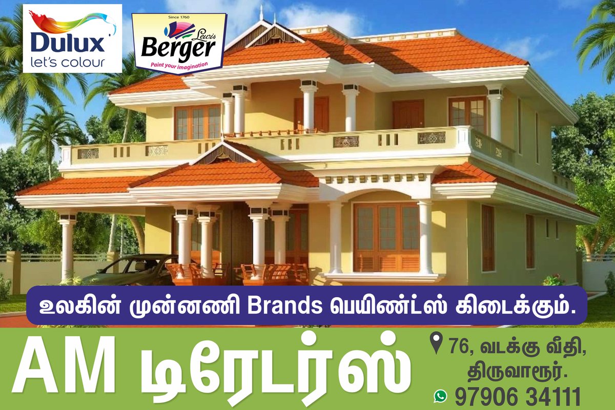 AMTraders_tvr's tweet photo. நீடித்து நிலைத்திருக்கும் DULUX &amp; BERGER Paints கிடைக்குமிடம் AM TRADERS, திருவாரூர்.

#BergerPaints #duluxpaint #puttyprimer #wallputty #primer #emulsion #colorworld #paints #amtraders #Thiruvarur https://t.co/arvnqVG0NX