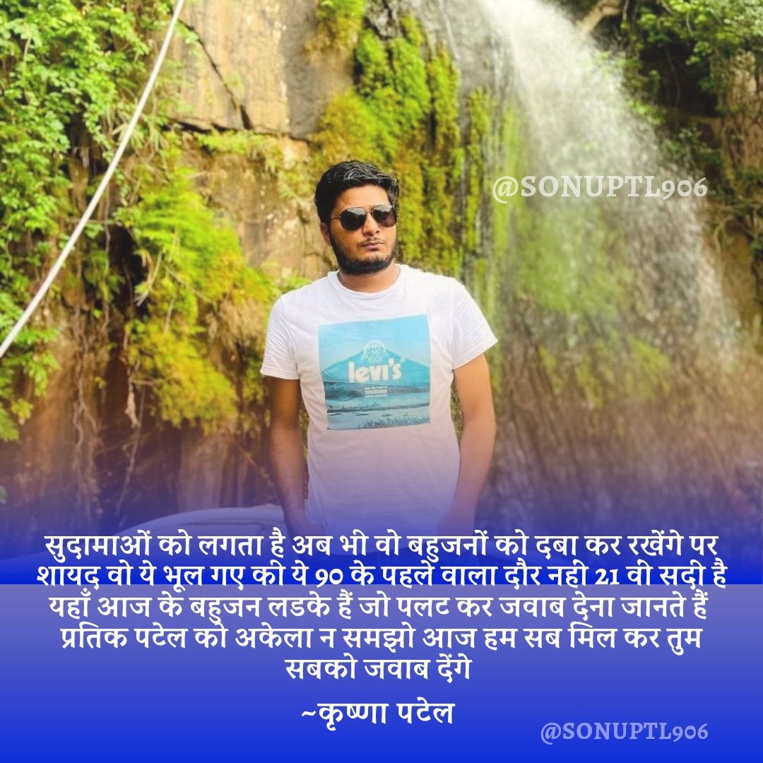 amrendra566's tweet photo. सुदामाओं को लगता है अब भी वो बहुजनों को दबा कर रखेंगे पर शायद वो ये भूल गए की ये 90 के पहले वाला दौर नहीं 21 वीं सदी है  यहाँ आज के बहुजन लडके हैं जो पलट कर जवाब देना जानते हैं 
@PratikVoiceObc को अकेला न समझो आज हम सब मिल कर तुम सबको जवाब देंगे 
#IStandwithpartik

#WeStandWithPratikPate
#WeStandWithPratikPatel

@BhanuNand 
@Activist_AKP @JaikyYadav16 @OBCUMASHANKAR