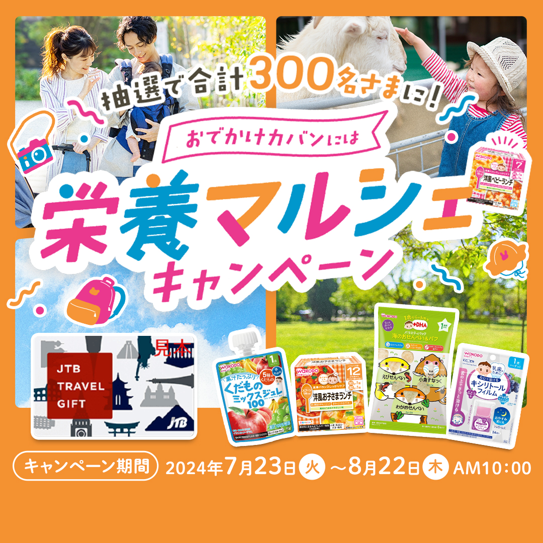 wakodo_asahigf's tweet photo. ╭━━━━━━━━━━━━━━━━╮
　#おでかけカバンには栄養マルシェ
╰━━━━━━ｖ━━━━━━━━━╯
#キャンペーン 実施中！

▼応募方法
①@wakodo_asahigf をフォロー
②この投稿をリポスト🔃
抽選で合計300名さまに、
おでかけに便利な賞品をプレゼント🎁
2024/8/22(木)AM10:00まで