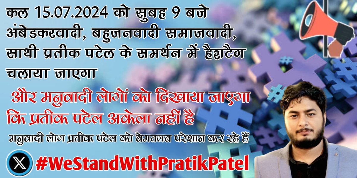 drsandeepdu's tweet photo. भारत के 126 करोड़ बहुजन समाज की जनता प्रतिक पटेल के साथ है कोई भी उनका बाल बांका नहीं कर सकता जो भी उनकी तार्किक बातों पर कुतर्क से एफआईआर करने की कोशिश करेगा उसको बहुजन समाज मिलके सबक सिखाएगा।
#WeStandWithPratikPatel https://t.co/z1aBbWRTAc