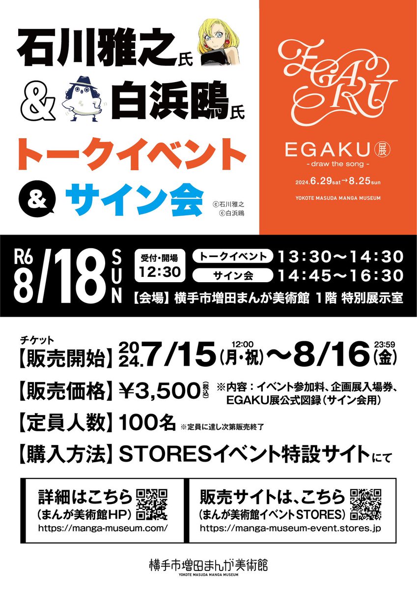 ／
#石川雅之 先生&amp; #白浜鴎 先生
サイン会開催‼️
＼

2024年8月18日（日）に『#EGAKU -draw the song-』展のトークイベント＆サイン会が開催されます📖🖋️

 #横手市増田まんが美術館 STORESでイベント参加券販売中！

詳細はこちら▶︎ manga-museum.com/egaku-0818even…

#EGAKU展
<a href="/isk_ms/">石川雅之</a> <a href="/shirahamakamome/">白浜鴎/とんがり帽子アニメ化</a>