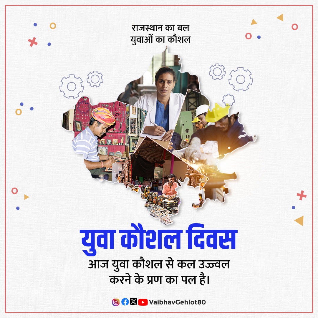 VaibhavGehlot80's tweet photo. दुनिया के सबसे युवा देश भारत में युवा कौशल अमूल्य पूंजी व संसाधन है।

आज का दिन युवाओं की कुशलता को संवर्धित करने के प्रण का है। https://t.co/rdq364FW9g