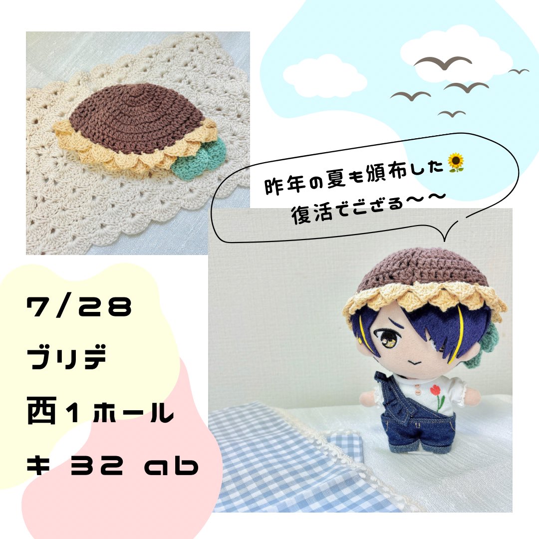 sanninbeya's tweet photo. 7/28ブリデスペ番出てました - ̗̀ 📣

￣￣￣￣￣￣
西1ホール
キ 32 ab
＿＿＿＿＿＿

編み物のお帽子(🌻以外も)と、在庫少なめですがお洋服も頒布予定です！！！ https://t.co/vu7UqteNUK