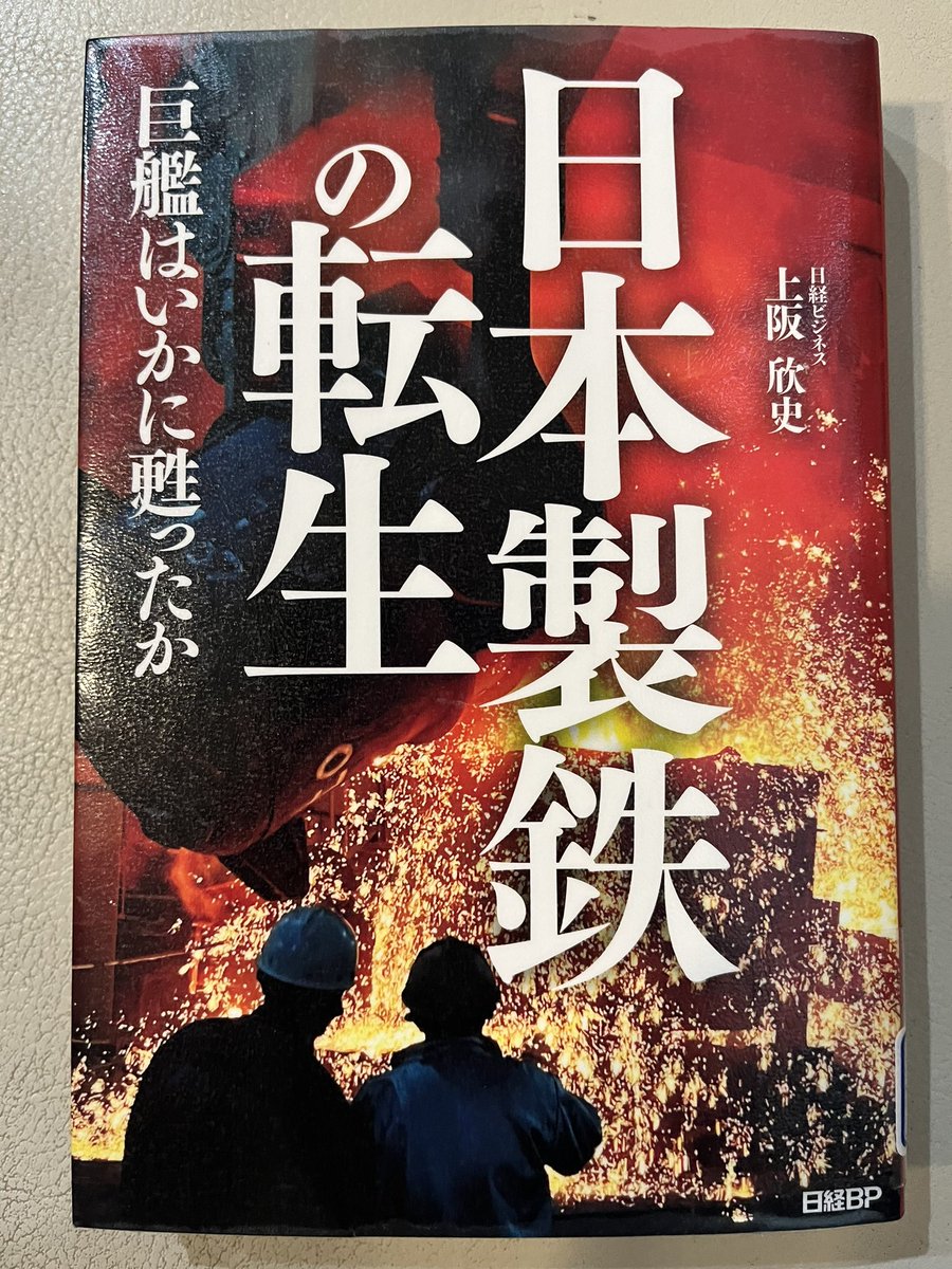 araibooks's tweet photo. #日本製鉄の転生
  巨艦はいかに蘇ったか

「社員の給与の総額をどれだけ増やせたかが、私にとっての経営のKPI(重要業績評価指標)ですよ」

売上、利益率、株���還元の指標でない！

給与の増額を語るトップの姿勢は、
社員のやる気を引き出し、
更なる利益拡大のサイクルを生む！

#読了 https://t.co/dys4LVuCyI