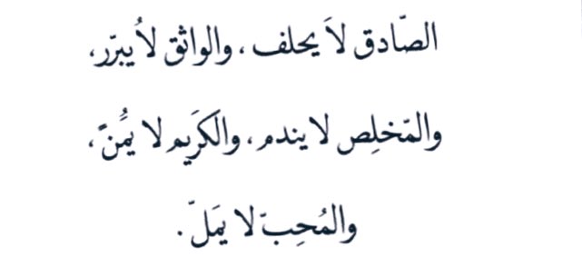 unknown_woman__'s tweet photo. The Arabs used to say: 

The honest does not swear, the confident does not justify, the sincere does not regret, the generous does not boast, and the loving does not tire. https://t.co/SQoRQAlKEc