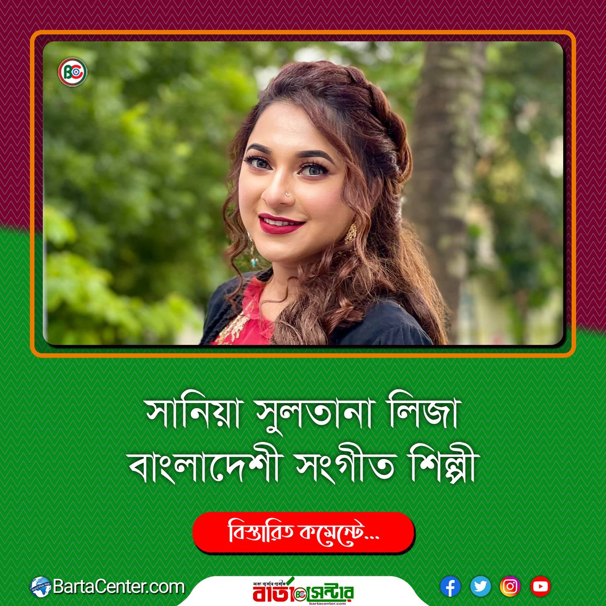 BartaCenter's tweet photo. সানিয়া সুলতানা লিজা একজন বাংলাদেশী সঙ্গীতশিল্পী। তিনি ২০০৮ সালে এনটিভিতে প্রচারিত সঙ্গীত বিষয়ক টেলিভিশন অনুষ্ঠান ক্লোজআপ ওয়ান তোমাকেই খুঁজছে বাংলাদেশ প্রতিযোগিতায় প্রথম হন।
বিস্তারিত: https://t.co/O1jrGoT3iq
#Liza #BDSinger #BartaCenter #Biography https://t.co/r84zrR5FUw