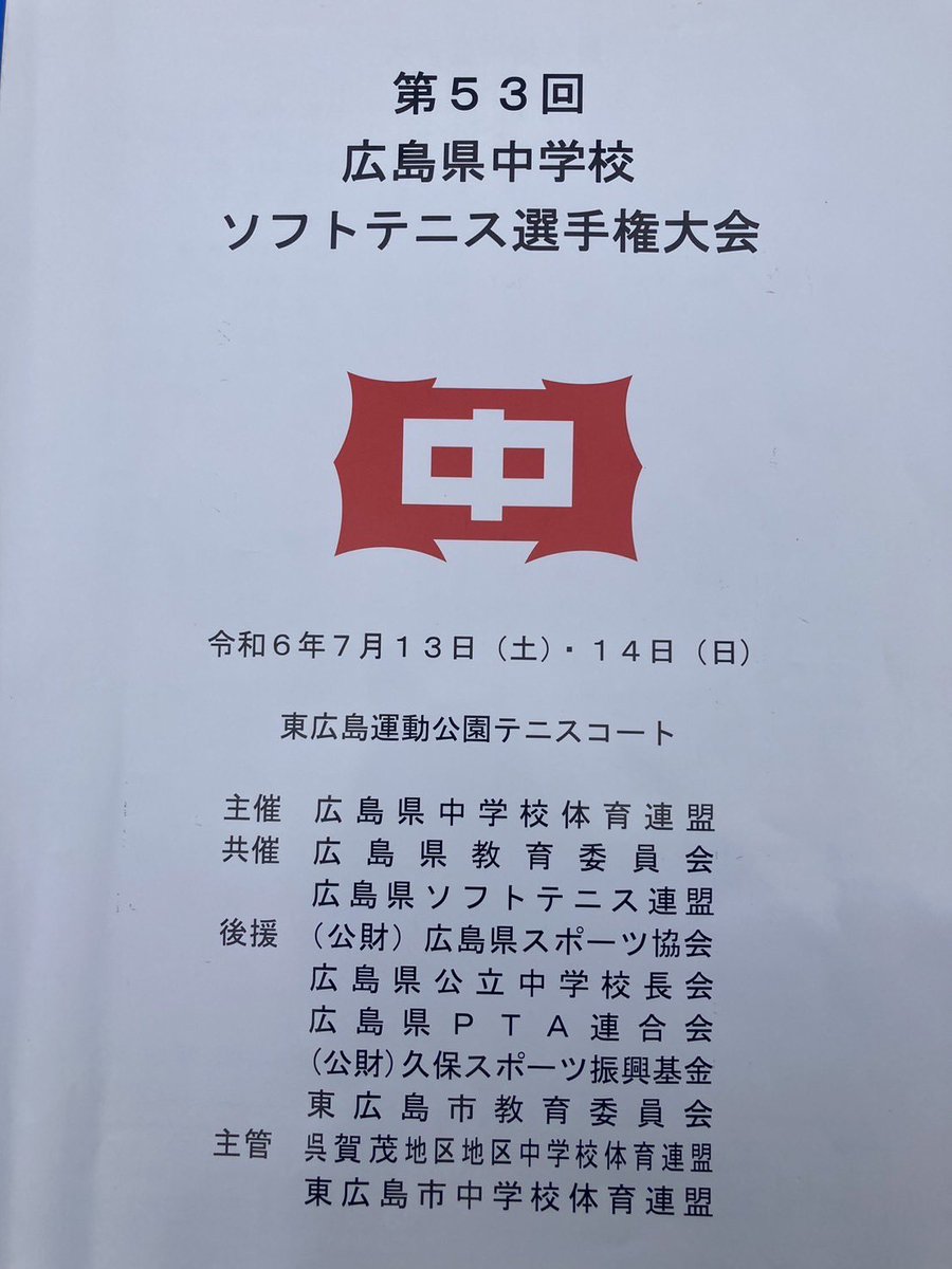 hiro_softtennis's tweet photo. 第53回 #広島県中学校ソフトテニス選手権大会
7月14日 東広島運動公園
個人戦
男子
第一位　新谷・水野(三原JST)
第二位　山下佑・山下優(KUREX)
第三位　肥岡・髙橋(向陽中)
第三位　杉原・新谷(三原JST)

#ソフトテニス
#中学生
#個人戦
#softtennis https://t.co/eEv568GElB