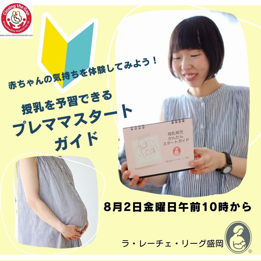 llljapan's tweet photo. 【参加者募集】オンラインで授乳を予習できるイベント「プレママスタートガイド」

楽な授乳のしかたや母乳が作られるしくみなど、産後早い時期から授乳を軌道に乗せやすくするポイント、授乳や赤ちゃんとの生活が楽しくなるコツを聞いてみましょうhttps://t.co/1QFfXT9Gz9 https://t.co/T4kGxGVtHb