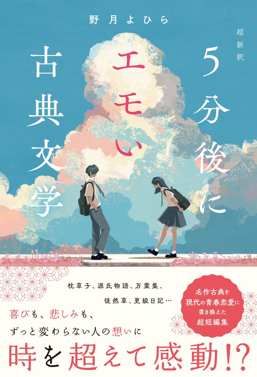 ✨宣伝✨】 「超新釈 5分後にエモい古典文学」は7月28日発売予定！名作