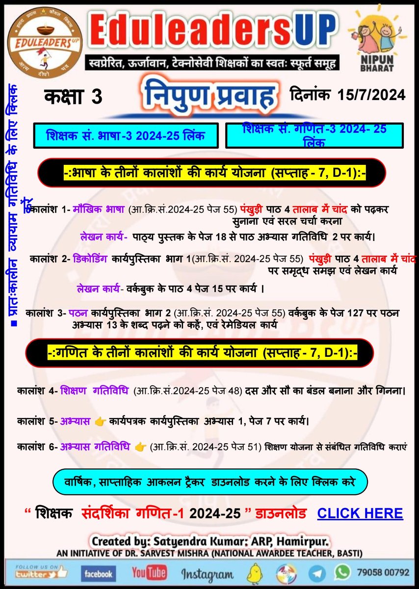 EduleadersU's tweet photo. #निपुण_प्रवाह
#स्कूल_रेडिनेस_गतिविधि
#भाषा_एवम्_गणित
#संदर्शिका_अनुसार
*दिनांक: 15/07/2024*
〰️〰️〰️〰️〰️
#कक्षा_1_2_एवम्_3,
#Week_7 #Day_1
〰️〰️〰️〰️〰️〰️
#निपुण_भारत_मिशन
#निपुण_यूपी
#अभ्यास_कार्य_पत्रक
@EduMinOfIndia
@thisissanjubjp
@basicshiksha_up
@sarvestkumar https://t.co/ksZAUPxDrZ