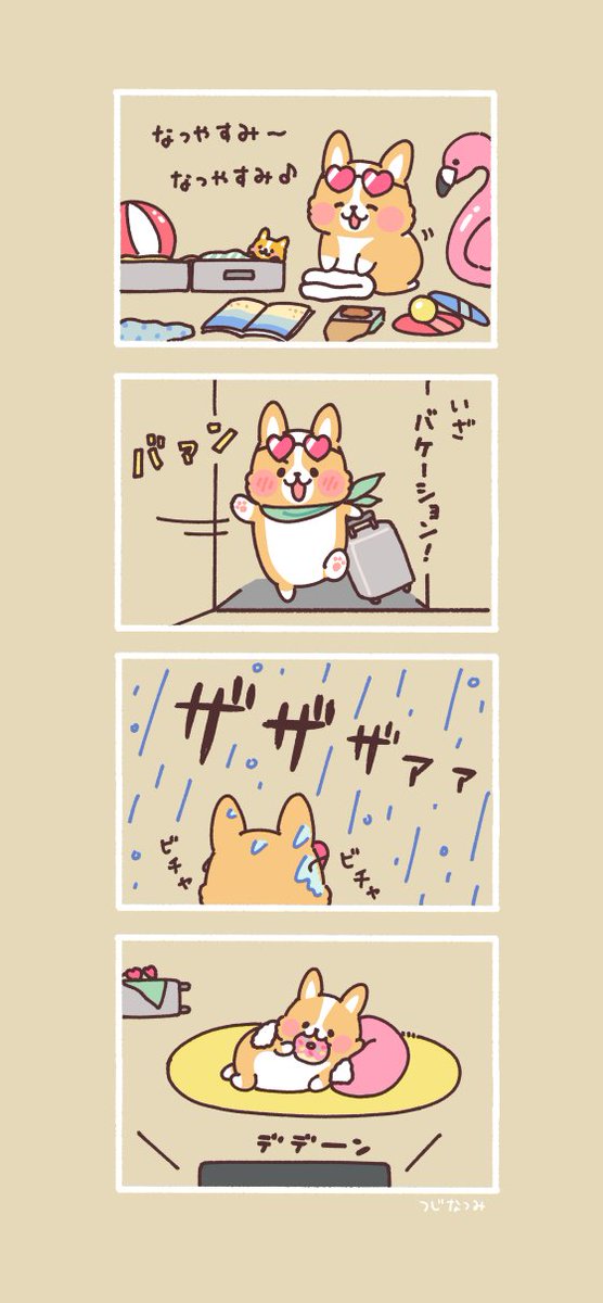 #まるまるコーギーのパン屋さん

「コーギーの夏休み」 