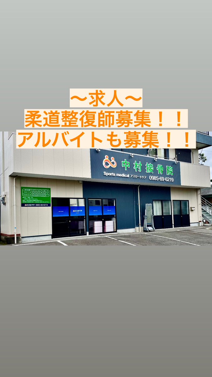 takull30's tweet photo. 柔道整復師を１名募集です‼️

中途・新卒どちらも大丈夫です！！
怪我の対応、スポーツ障害の対応、エコー、テーピング
など学ぶことができます✨
当院は多くの部活動生が来院されるので、スポーツに
関わりたい方もとても良いかと思います💡

ご興味のある方はお気軽に連絡頂ければと思います😊 https://t.co/xZRLtMzbhi