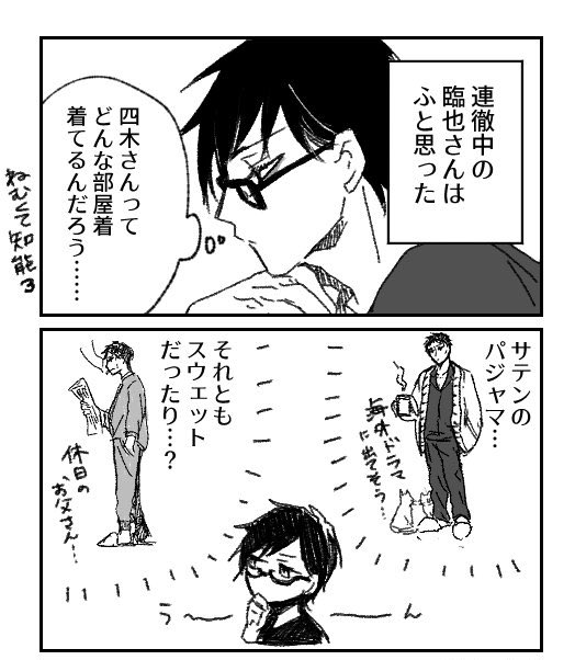 四木さんの部屋着について