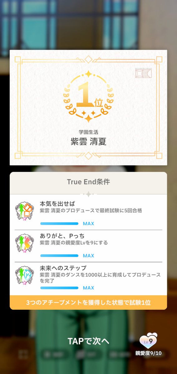 blank_SK's tweet photo. 清夏ちゃん、true endやったー！いいストーリーでしたね。Rしかないので、時間かかった～o(T□T)o https://t.co/Uksa68axQV