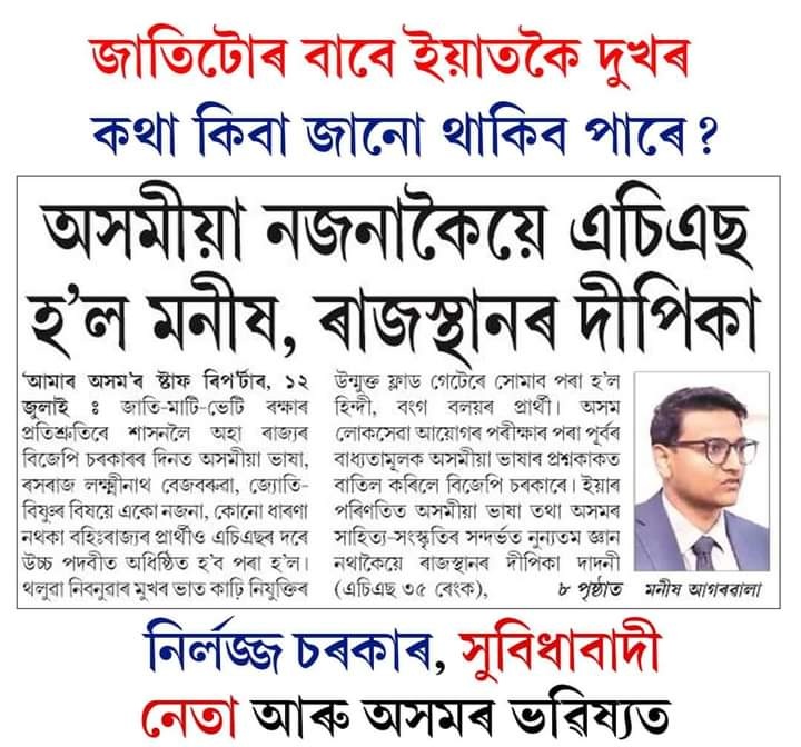 DhrubaneelA's tweet photo. অসমৰ বিজেপি-অগপ চৰকাৰে APSC ত অসমীয়া বিষয় বাতিল কৰি জাতি মাটি ভেটি ৰক্ষা কৰাৰ ফচল এয়া।
 এতিয়াও বিজেপি অন্ধভক্ত সকলে কব নে এইখন অসমীয়াৰ চৰকাৰ বুলি!
অসমীয়াৰ মুখৰ ভাত কাঢ়ি আনক খাবলৈ দিয়া চৰকাৰ এইখন। https://t.co/NHW4psiOnr