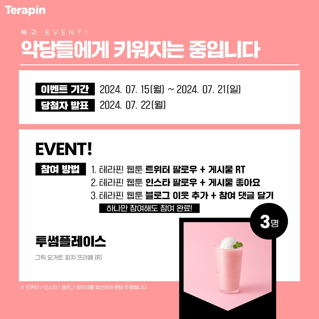 [RT+팔로우] <악당들에게 키워지는 중입니다> 복귀 이벤트🎉

✔이벤트 피드 #RT+ 테라핀 #팔로우
✔#카카오페이지 에서 #악당들에게키워지는중입니다 즐기기!
🎁당첨자 발표 : 07/22(3명)

🦎최애 소설 속 세계. 여기선 행복해질 거야.
🟨#카카오페이지 vvd.bz/dx1y