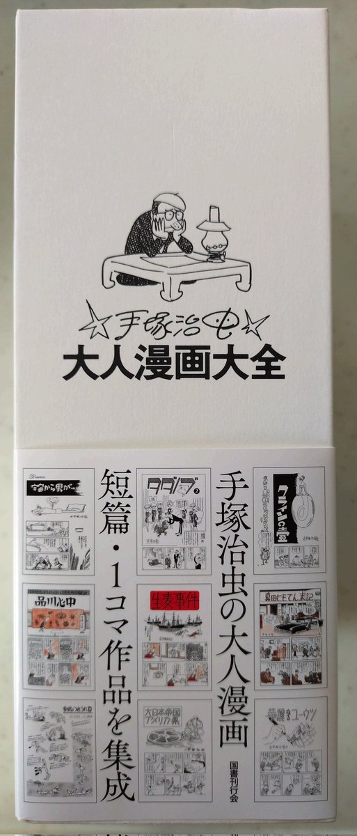 大人漫画大全 - 手塚治虫　国書刊行会 2023年12月発行 大人漫画大全 - 手塚治虫 国書刊行会 2023年12月発行 手塚治虫大人