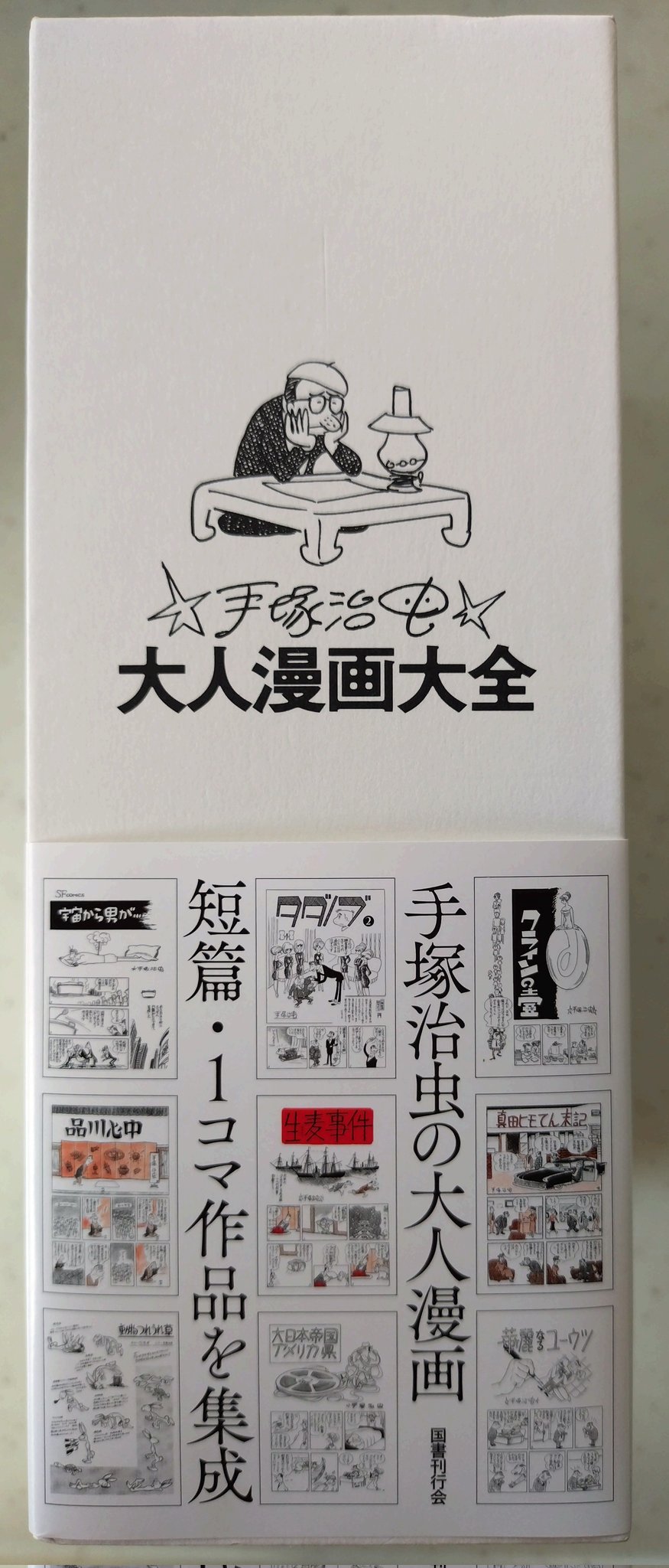 大人漫画大全 - 手塚治虫　国書刊行会 2023年12月発行 大人漫画大全 - 手塚治虫 国書刊行会 2023年12月発行 手塚治虫大人