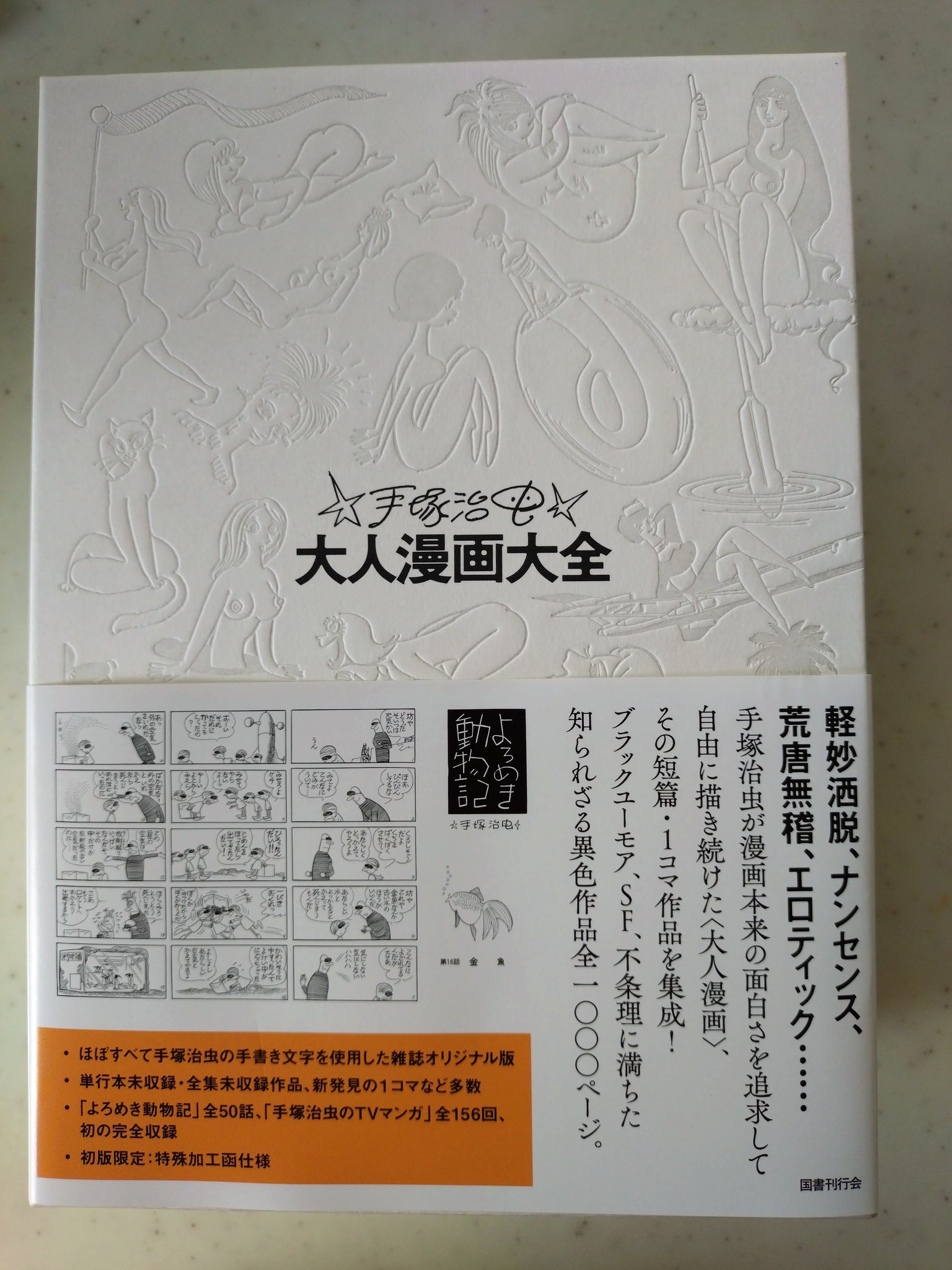 ★未開封★ 手塚治虫 大人漫画大全 手塚治虫大人漫画大全 | 手塚治虫, 手塚治虫 |本 | 通販 | Amazon