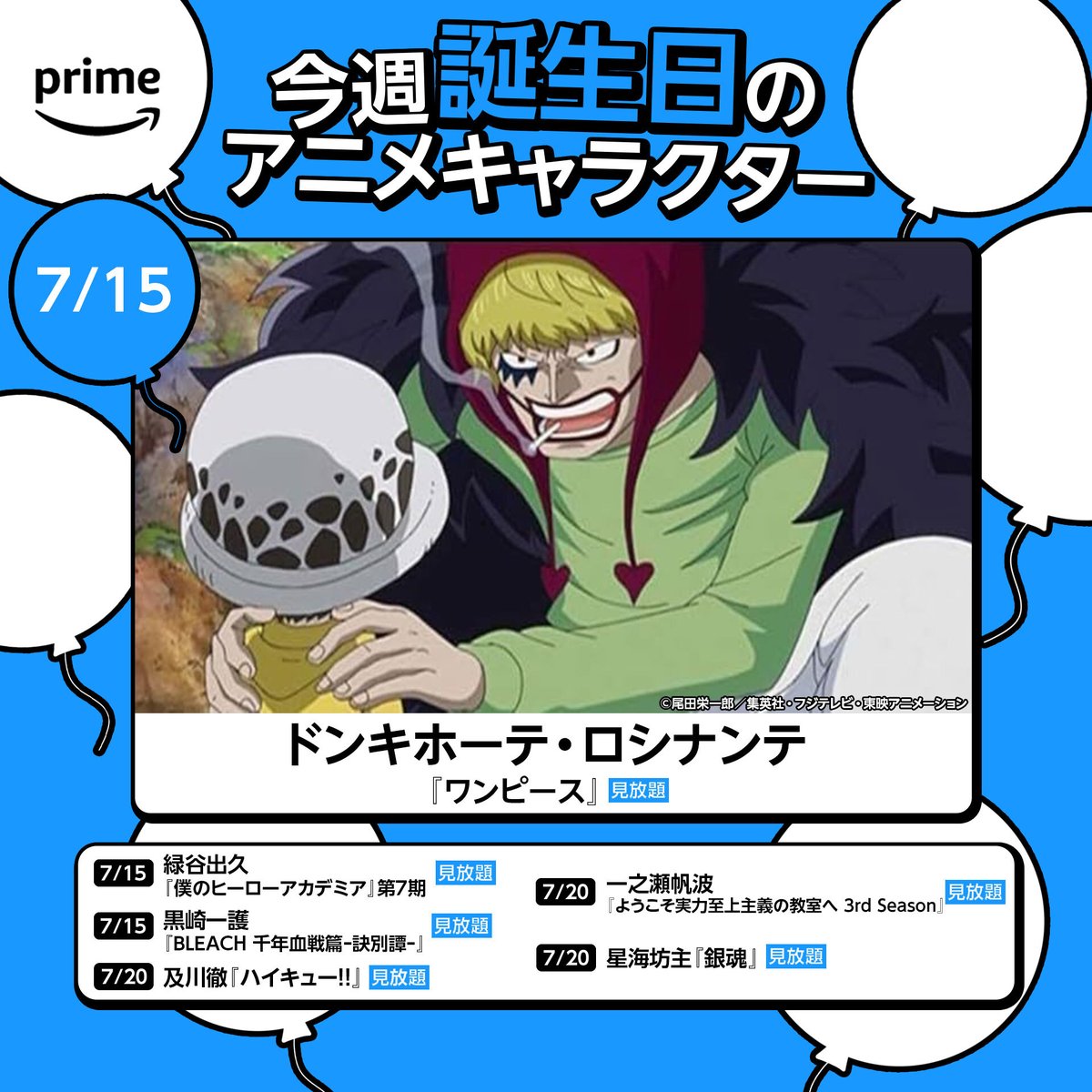 🎉Happy Birthday🎉
今週(7月15日〜21日)誕生日を迎えるのは
『ワンピース』"ドンキホーテ・ロシナンテ"を
はじめとしたこちらのキャラクターたち🤫