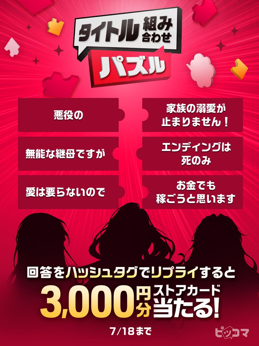 ／
#ピッコマ からの挑戦状✉️
#タイトル組み合わせパズル 🧩
＼

パズルを結びつけて、作品タイトルを完成させよう🫡

⭐️応募方法⭐️
1️⃣<a href="/piccoma_jp/">【公式】ピッコマ</a>をフォロー
2️⃣この投稿をリポスト
3️⃣回答の作品タイトルをリプライ
※答えが外れても当選対象✨

抽選でストアカード3,000円分が当たる🎁✨
7/18迄⏰