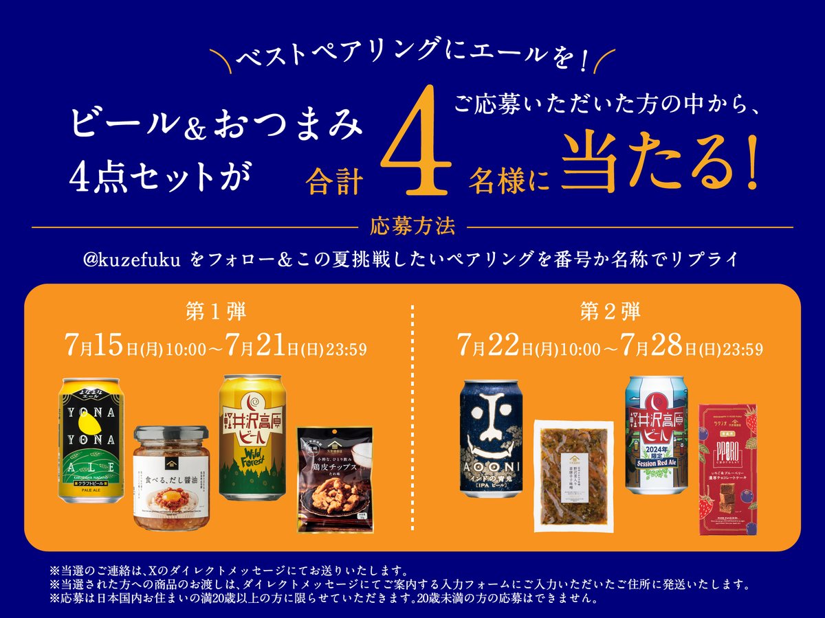 kuzefuku's tweet image. ＼ベストペアリングにエールを！／
乾杯するならどっち派？プレゼントキャンペーン🎁“第１弾”

 ☑️応募方法
①@kuzefuku をフォロー
②この夏挑戦したいペアリングを番号か名称でリプライ

7/21㊐23:59応募〆切
当選連絡はDMにて✉

★さらにこの投稿をリポストor引用リポストすると当選率UP⁉️