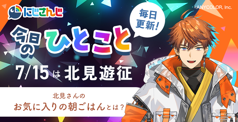毎日更新中‼️／ 🌈🕒 #にじさんじ ライバーが送る🎶 「今日のひとこと