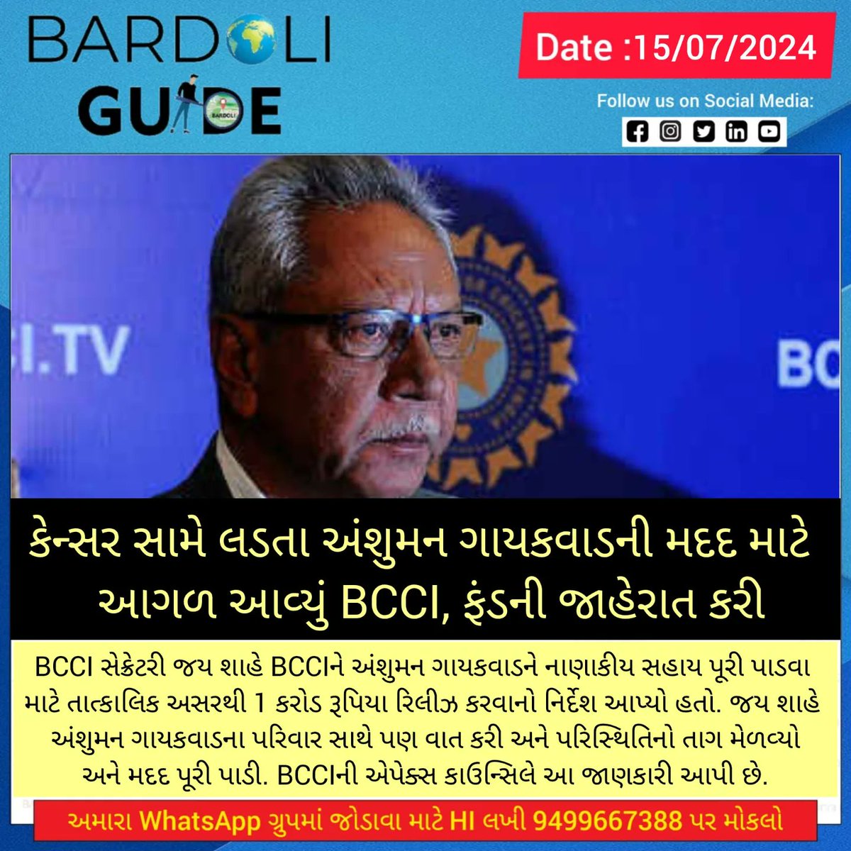 bardoliguide's tweet image. કેન્સર સામે લડતા અંશુમન ગાયકવાડની મદદ માટે આગળ આવ્યું BCCI, ફંડની જાહેરાત કરી

#bcci #anshumangaikwad #cancerfund #jayshah #cricket #sportsnews #bardoliguide