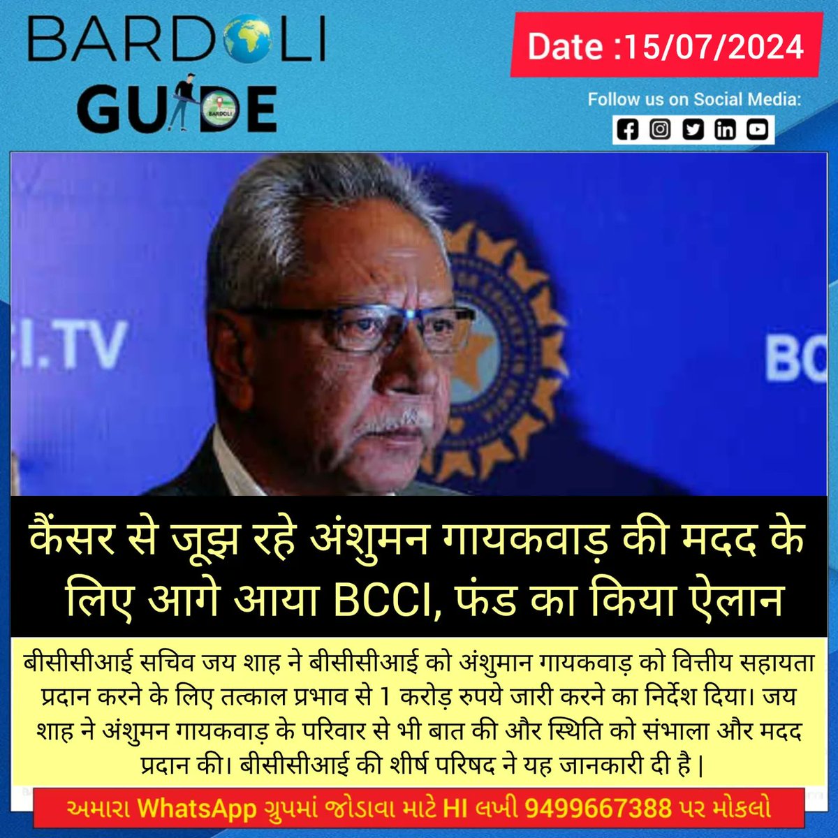 bardoliguide's tweet image. કેન્સર સામે લડતા અંશુમન ગાયકવાડની મદદ માટે આગળ આવ્યું BCCI, ફંડની જાહેરાત કરી

#bcci #anshumangaikwad #cancerfund #jayshah #cricket #sportsnews #bardoliguide