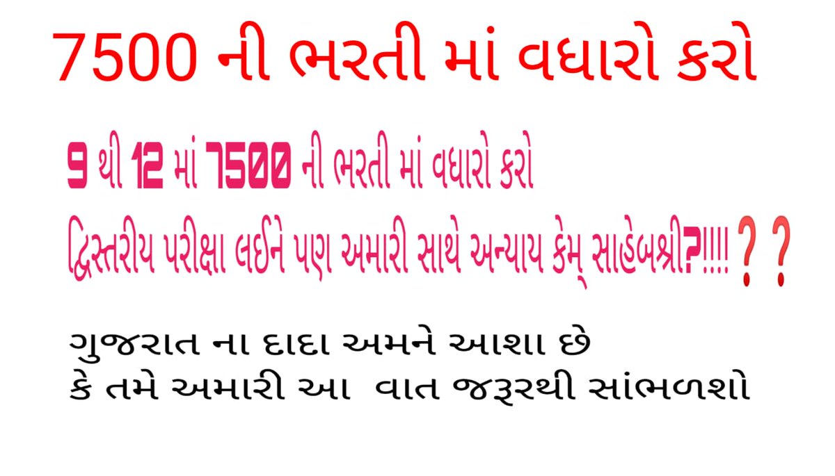 PandyaPiyush19's tweet photo. ગુજરાત ના દાદા અમારી એક અરજ સાંભળો માધ્યમિક અને ઉચ્ચતર માધ્યમિક શાળાઓ માં કાયમી શિક્ષકો ની 7500 ભરતી માં વધારો કરવા વિનંતી 
#गुजरात_मांगे_कायमी_शिक्षक
@kuberdindor
@prafulpbjp
@CMOguj
@PandyaPiyush19
@tejasmajithiya5
@deepakrajani123
@bhupendrapbjp
@jamawat3
@YAJadeja https://t.co/ccFTcvgx4c