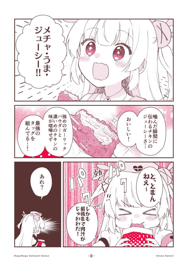 名取さなのもぐもぐごほうびごはん番外編  今回の #もごご はほっともっとコラボ! 「魅惑のガーリック ほっとチキン」を爆食らう!  感想は #名取さなほっともっとコラボ まで!