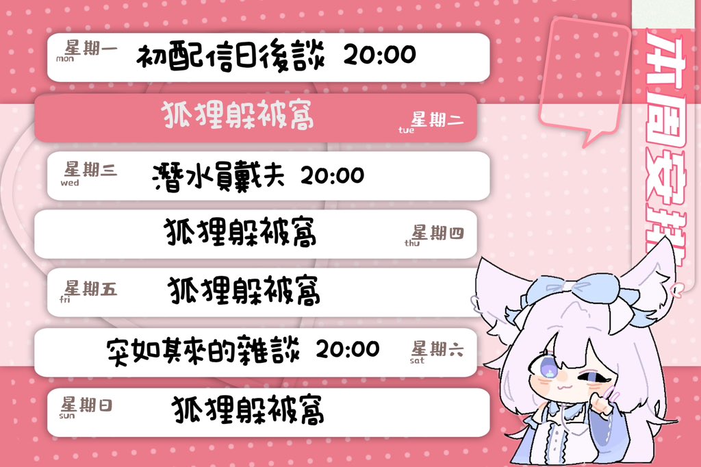 🔸本週周表🔸

遜砲狐狸開始一週的活動

#狐言呱語