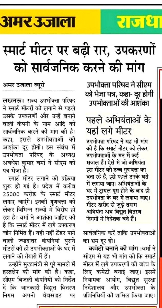 उपभोक्ता परिषद ने सरकार से उठाई मांग कहां पारदर्शिता कायम करने के लिए स्मार्ट मीटर निर्माता कंपनियों की अनुमोदित की गई जीटीपी व उसमें लगने वाले कंपोनेंट को सभी बिजली कंपनियां अपने वेबसाइट पर अनिवार्य रूप से डालें जिससे पता चल सके कि मीटर की क्वालिटी कैसी।