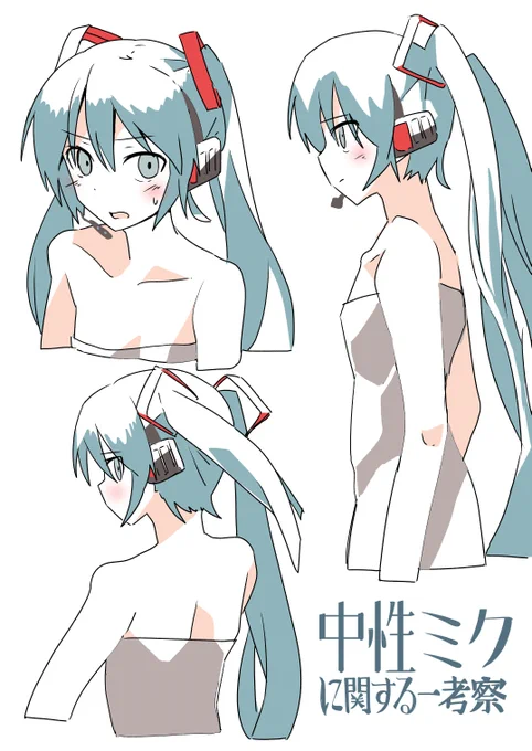 中性ミクに関する一考察 