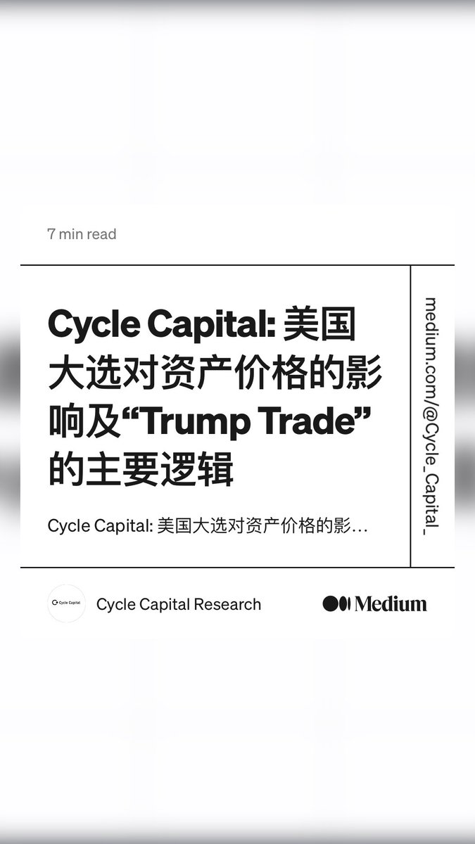 “Cycle Capital: 美国大选对资产价格的影响及“Trump Trade”的主要逻辑” by Cycle Capital Research
medium.com/@Cycle_Capital…