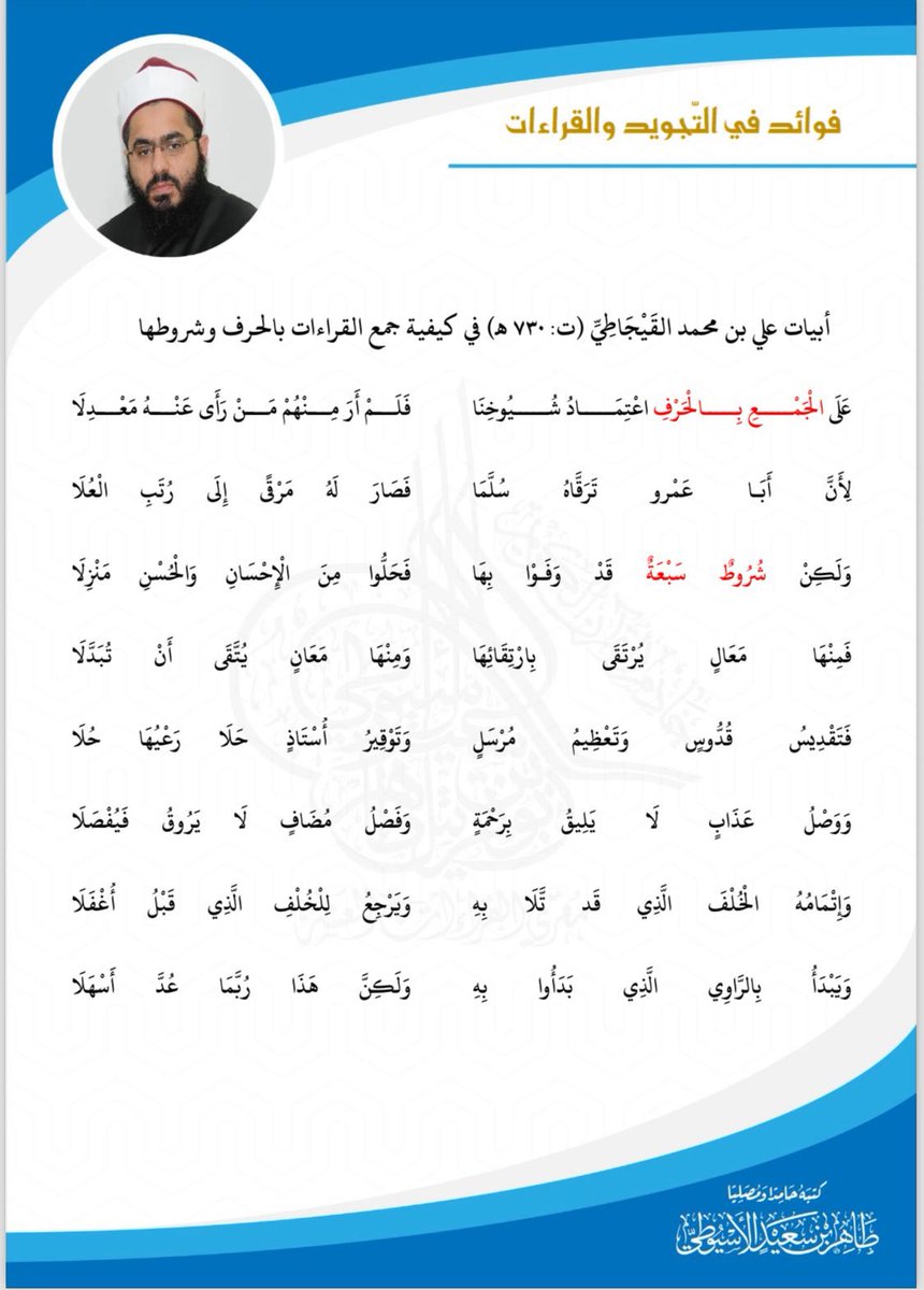 taherassuity's tweet photo. أبيات علي بن محمد القَيْجَاطِيِّ (ت: 730 هـ) في كيفية جمع القراءات بالحرف وشروطها

https://t.co/Y4Hj1NYE4O https://t.co/NIWSmMdZH2