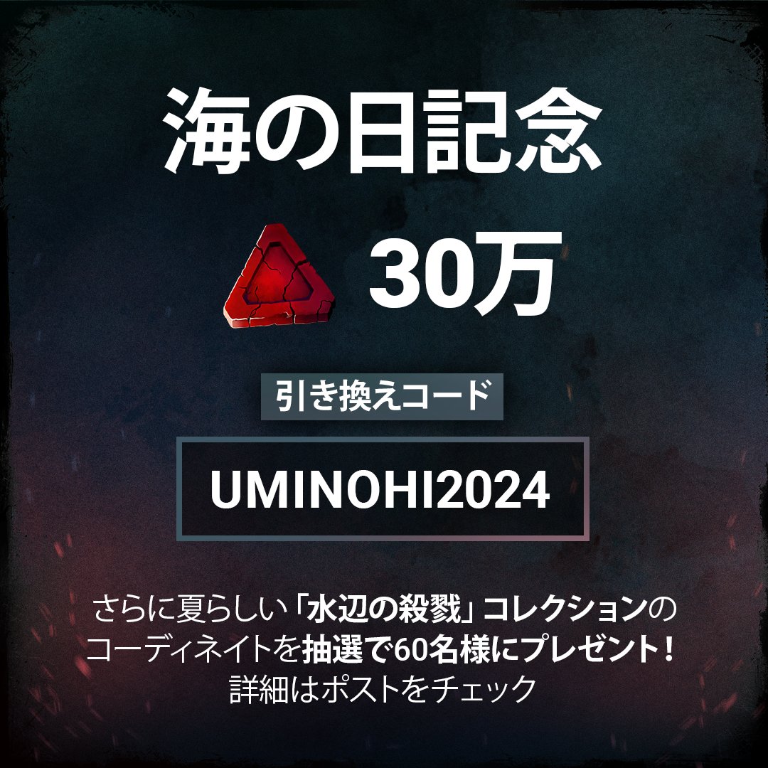 🏖️夏をDbDで楽しもう！🏖️
今日は #海の日 ！⛵️海もいいけど、暑すぎたら霧の森でヒンヤリ過ごしましょう🥶
引き換えコード【UMINOHI2024】を7月19日までに入力すると30万BPがもらえます。

さらに「水辺の殺戮」コレクションから6種を抽選で合計60名様にプレゼント！🎁
1⃣本アカウントをフォロー