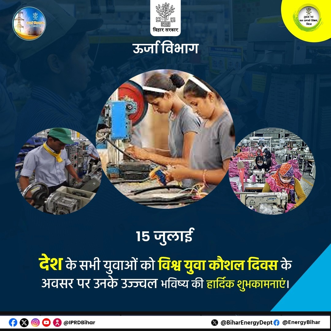 Energy Department Govt. of Bihar (@energybihar) on Twitter photo आप सभी को विश्व युवा कौशल दिवस हार्दिक शुभकामनाएं।
आइये! इस अवसर पर सभी युवा साथी संकल्प लें कि वे कौशल विकास अभियान स्किल इंडिया से जुड़कर आत्मनिर्भर भारत के निर्माण में अपना योगदान देंगे।
<a href="/IPRDBihar/">IPRD Bihar</a>
<a href="/Bijendra_ydv/">Bijendra Prasad Yadav</a>
<a href="/sanjeev_hans97/">Sanjeev Hans</a>
<a href="/mahendrakr_ias/">Mahendra IAS</a>
#BiharEnergyDept
#Worldskillday आप सभी को विश्व युवा कौशल दिवस हार्दिक शुभकामनाएं।
आइये! इस अवसर पर सभी युवा साथी संकल्प लें कि वे कौशल विकास अभियान स्किल इंडिया से जुड़कर आत्मनिर्भर भारत के निर्माण में अपना योगदान देंगे।
<a href="/IPRDBihar/">IPRD Bihar</a>
<a href="/Bijendra_ydv/">Bijendra Prasad Yadav</a>
<a href="/sanjeev_hans97/">Sanjeev Hans</a>
<a href="/mahendrakr_ias/">Mahendra IAS</a>
#BiharEnergyDept
#Worldskillday