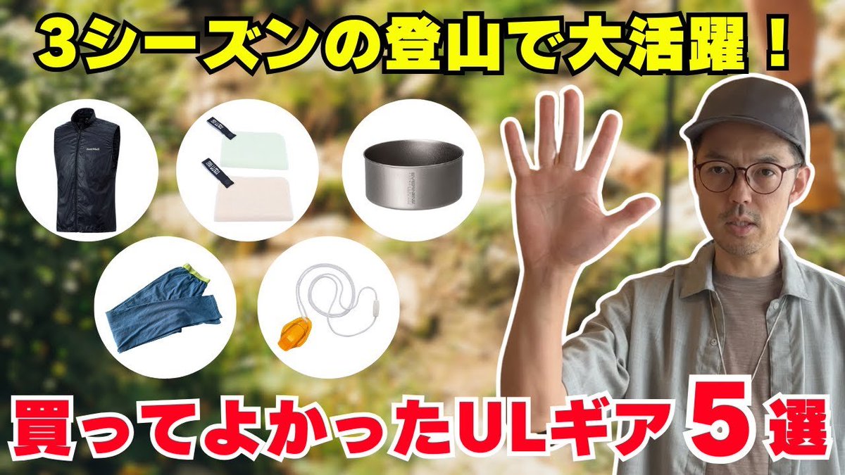 YAMATABITABI's tweet image. 今シーズン買ってよかったと思った #UL #ギア を動画でも紹介します。
 
「3シーズンの登山で大活躍!買ってよかったULギア5選」
youtube.com/watch?v=gh3mTK…