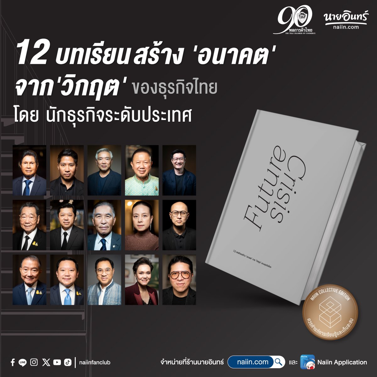 naiin's tweet photo. Future Crisis 12 บทเรียนสร้าง "อนาคต" จาก "วิกฤต" ของธุรกิจไทย
#NaiinCollectiveEdition หนังสือทีควรค่าแก่การเรียนรู้และเก็บสะสม
จำหน่ายที่ร้านนายอินทร์ทุกสาขาทั่วประเทศ
.
#FutureCrisis #90ปีหอการค้าไทย #หอการค้าไทย
#ร้านนายอินทร์ #นายอินทร์ #naiin #หนังสือธุรกิจ #ธุรกิจ https://t.co/MrBKn6IHbw