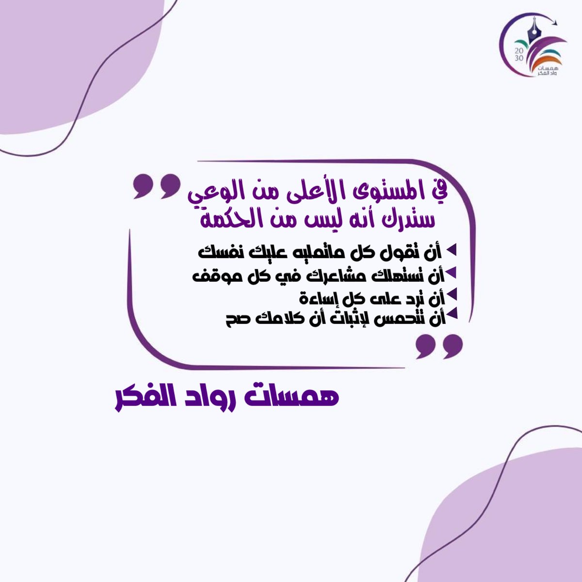 RwadAlfkr's tweet photo. في المستوى الأعلى من الوعي 

ستدرك أنه ليس من الحكمة :

- أن تقول كل ماتمليه عليك نفسك.
- أن تستهلك مشاعرك في كل موقف.
- أن ترد على كل إساءة.
- أن تتحمس لإثبات أن كلامك صح. https://t.co/crv8PPshg6