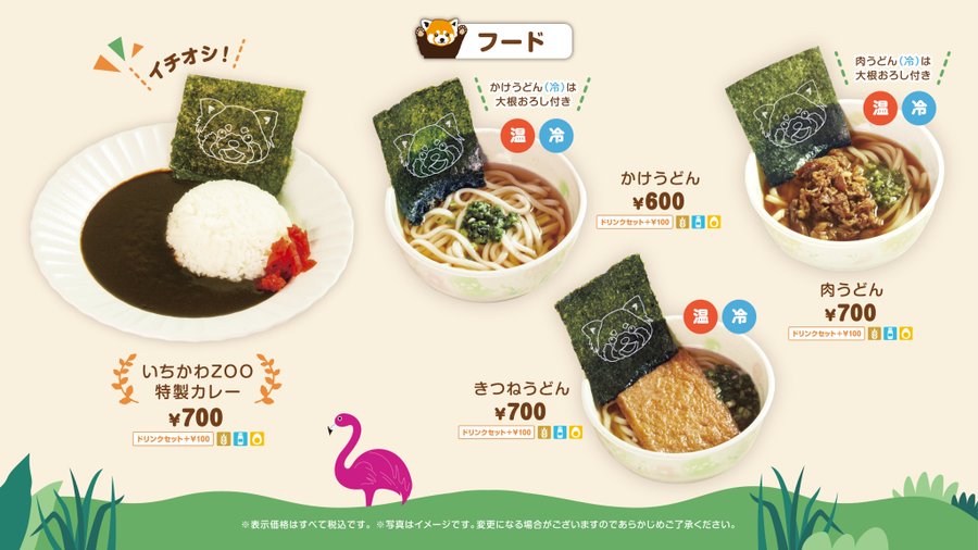 おはようございます！ 
ガーデンオアシス本日も元気に営業中です☆ 「温かい肉うどん・冷たい肉うどん」ご用意しております★ 
フードコーナーはこの後11時よりオープン致します☆
本日は延長営業の為11時~18時までフードメニューを提供です♪
 #GAEDENOASIS #市川市動植物園