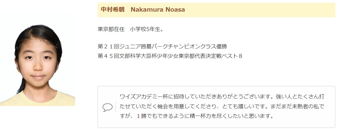 cainarita's tweet photo. 第6回ワイズアカデミー杯参加アマのご紹介
中村希朝（なかむらのあさ）さん
東京都在住　小学校5年生
「強い人とたくさん打たせていただく機会を用意してくださり、とても嬉しいです。まだまだ未熟者の私ですが、１勝でもできるように～」
情熱がしっかり伝わってきました！
#ワイズアカデミー杯
#囲碁 https://t.co/Ee47eHgNw7