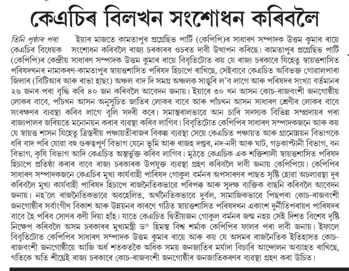 News regarding KAC. 
#Kamtapur_Progressive_Party.