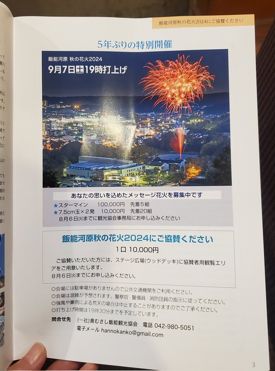 tsuttara's tweet photo. 奥むさし飯能観光協会にて[飯能河原 秋の花火2024]スターマイン・メッセージ花火を「全国ヤマノススメファン一同」にて申し込みました。後程ツイプラにて協賛金の募集をいたします。5年振りの開催を皆さんの力で盛り上げていただきたく、どうかよろしくお願いいたします！
#ヤマノススメ五期熱望花火 https://t.co/UjXQdCmzSY